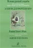 Russian Estate's Music. From Baron Eduard Von Falz-Fein's Family Arshive. Album For Piano