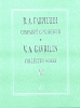 Collected Works. Vol.12. The First German Notebook. Vocal Cycle For Baritone And Piano. The Second German Notebook. Vocal Cycle For Voice And Piano. Verses By H. Heine. Piano Score. With Transliterate