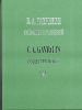 Collected Works. Vol. XVI. Piano Ensembles In 4 Hands. Sketches