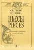 Pieces For French Horn And Piano. Piano Score And Part