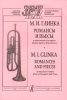 Romances And Pieces. Arranged For Trumpet (Duet Of Trumpets) And Piano. Piano Score And Part