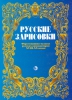 Russian Musical Drawings. Music For Piano By Russian Composers From XVII To XX Centuries.