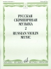 Russian Violin Music 2. Ed. By T. Yampolsky