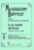 To The Young Virtuoso. Pieces For Cello And Piano. Vol.II. Senior Forms Of Children Music School