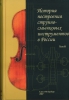 History Of The Bowed Strings Instruments In Russia. Vol.II