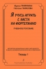 I Study Playing Prima Vists. Educational Aid For Children Music Schools, Art Schools And Other Circles. Vol.1