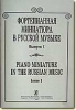 Piano Miniature In The Russian Music. Vol.I