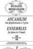 Brother And Sister. Ensembles For Piano In 4 Hands. Educational Repertoire Of Children Music School. Vol.II