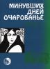 Allure Of The Past. Old Russian Romances For Voice And Button Accordeon.