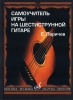 Private Study Material For Learning To Play The Six Stringed Guitar By Larichev.