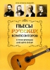 Pieces Of Russian Composers.Transcriptions For Two Guitars