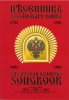 Songs Of The Russian Imperial Army. Includes A Cd With The Songs Performed By Therussian Heritage Male Chorus