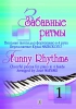 Funny Rhythms. Cheerful Pieces For Piano In 4 Hands. Vol.I