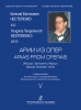 Arias From Operas (Mozart, Donizetti, Verdi) . Bass. Educational Aid For Vocalists And Concermasters. Issue 5