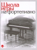 School Of Piano Playing. Ed. By Nikolaev A.