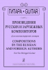 Compositions By The Russian And Foregn Authors. For Six-Stringed Guitar