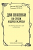 2 Songs To The Verses By A Usachyov. For Children's (Women's) Choir And Piano