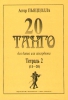 20 Tangos For Button Accordion (Piano Accordion) . Part 2, #11-20