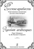 Russian Arabesques. Piano Miniatures By The Russian Composers