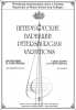 Petersburgian Variations. Variations And Sonatinas For Piano. Repertoire Of Music Schools And Colleges