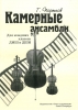 Chamber Ensembles. For Junior Forms Of Children Music School