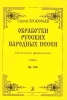 Transcriptions Of Russian Folk Songs For Voice And Piano. Op. 104.
