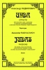 Judas. Passions. For Soloists, Choir And Orchestra. Score (In Russian)