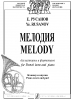Melody For French Horn And Piano. Piano Score And Piano