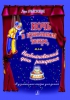 Night In The Puppet Theatre Or An Extraordinary Birthday. Musical Tale For Children