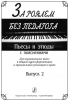 Playing Piano Without Teacher. Pieces And Etudes With Commentaries. For Music Schools And Optional Piano Course At The Music Colleges. Vol.II