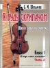 I Will Be A Violinist. Violin School In Two Books With The Piano Score Applied. Book I. 33 Talkings With A Young Musician (The Ist-IVth Forms) . Piano Score