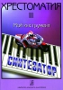 Reader My Instrument - Synthesizer. Vol.III (Junior Forms)