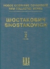 Symphony #2. New Collected Works Of Dmitri Shostakovich. Vol.2. Full Score.