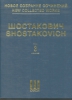 Symphony #3. New Collected Works Of Dmitri Shostakovich. Vol.3. Full Score.