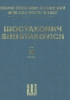 Symphony #1. Op. 10. New Collected Works Of Dmitri Shostakovich. Vol.16. Arranged For Piano Four Hands.