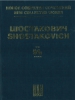 The Limpid Stream. Comedy Ballet In Three Acts. Op. 39. Full Score. IVth Series. Compositions For The Stage. New Collected Works Of Dmitri Shostakovich. Vol.64 A, B