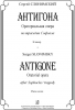 Antigone. Oratorial Opera After Sophocles' Tragedy. Vocal Score