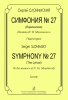 Symphony #27. (The Lyrical) . To The Memory Of N. Myaskovsky. Score