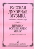 Russian Ecclesiastic Music For Chiledren's And Women's Choirs