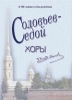 To The Centenary Of V. P. Solovyov-Sedoy. Choruses.