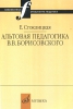 Altovaja Pedagogika V. V. Borisovskogo