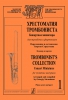 Trombonist's Collection. Concert Miniatures For Trombone And Piano. Piano Score And Part. Vol.1