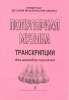 Popular Music. Transcriptions For Violinists Ensemble And Piano. Piano Score And Parts. Vol.I