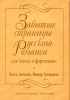 Forgotten Pages Of The Russian Romance. For Voice And Piano. Taneyev, Arensky, Metner, Grechaninov