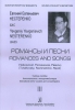 Evgenij Nesterenko. Romansy I Pesni (Chajkovskij, Rakhmaninov, Ravel) . Bas. Uchebnoe Posobie. Vyp. 3