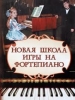 Novaja Shkola Igry Na Fortepiano