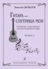 Guitar - My Life Partner. Compositions And Arrangements For Six-Stringed Guitar. Issue 2