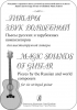 ...Magic Sounds Of Guitar. Pieces By The Russian And World Composers For Six Stringed Guitar