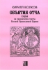 Objatija Otcha. Khory Na Kanonicheskie Teksty Russkoj Pravoslavnoj Tserkvi