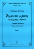 Serieseducational And Concert Repertoire For Choir'. Russian Folk Songs Arrangements. Educational Aid For Children's, Women's And Youth's Choirs. Vol.1